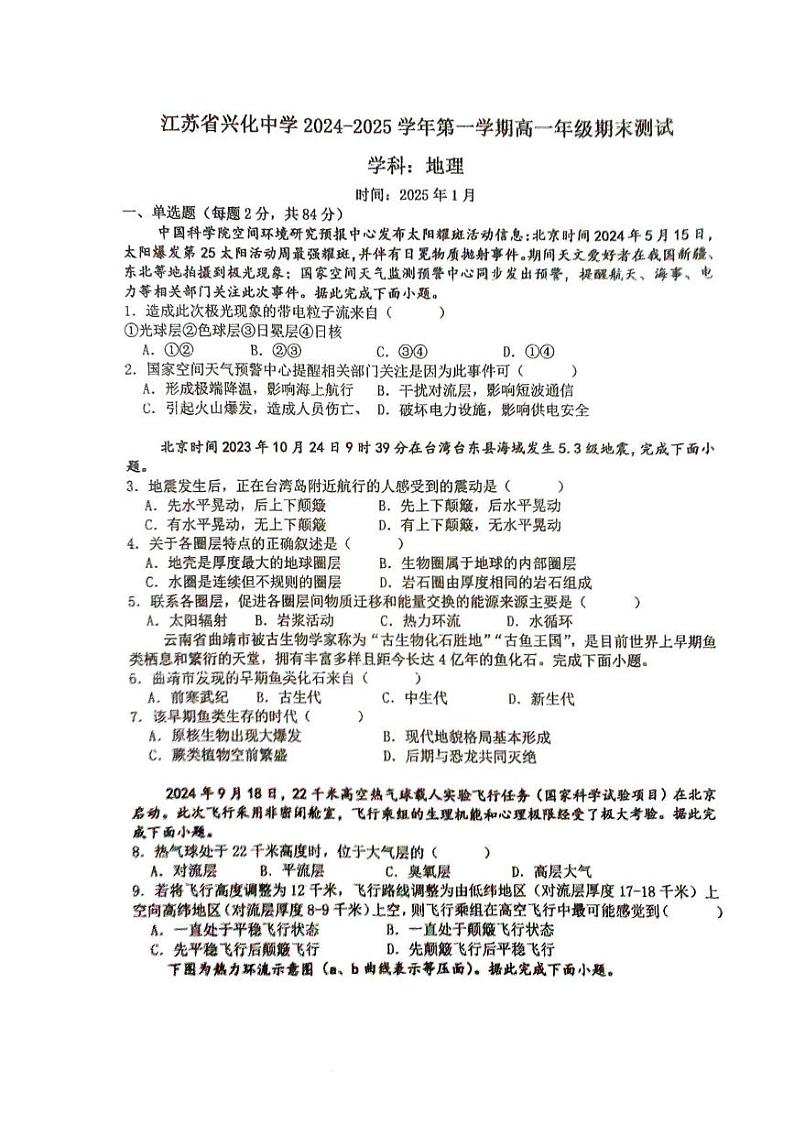 江苏省兴化中学2024-2025学年高一上学期1月期末地理试题第1页