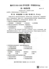江西省赣州市2024-2025学年高一上学期1月期末地理试题