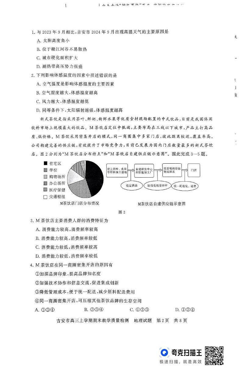 江西省吉安市2024-2025学年高三上学期期末教学质量检测地理试题第2页