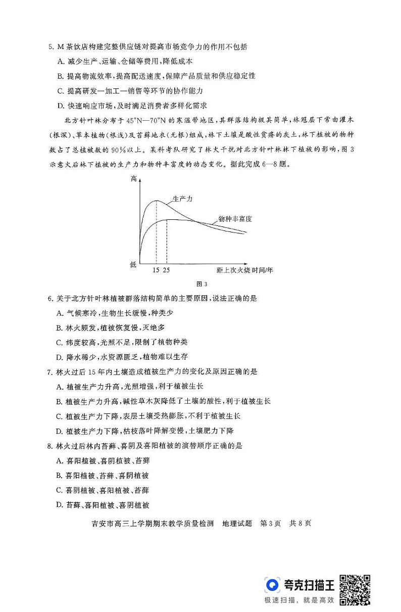 江西省吉安市2024-2025学年高三上学期期末教学质量检测地理试题第3页