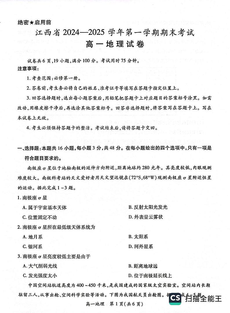 江西省智慧上进联盟2024-2025学年高一上学期1月期末联考地理试题第1页