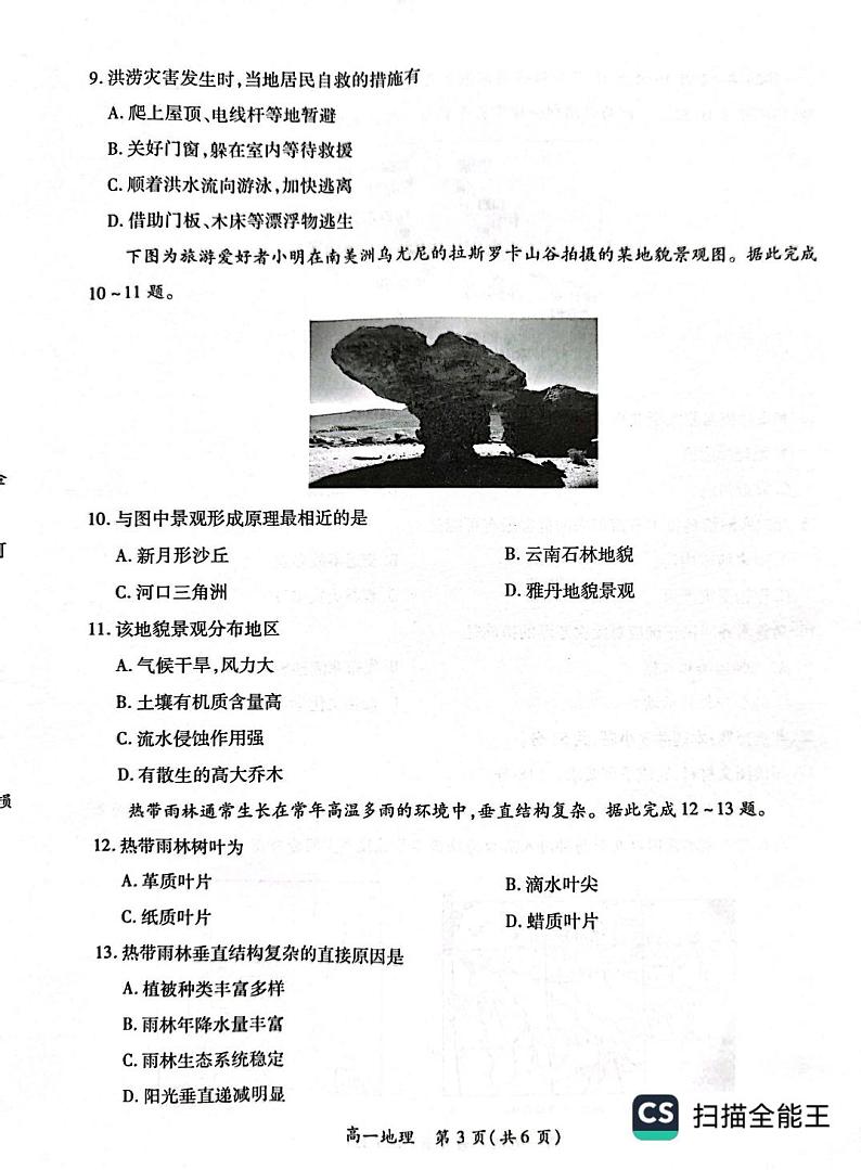 江西省智慧上进联盟2024-2025学年高一上学期1月期末联考地理试题第3页