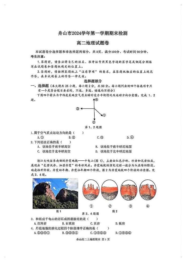 浙江省舟山市2024-2025学年高二上学期期末地理试题第1页