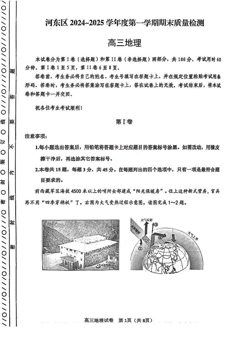 天津市河东区2024-2025学年高三上学期期末质量检测地理试题+答案第1页