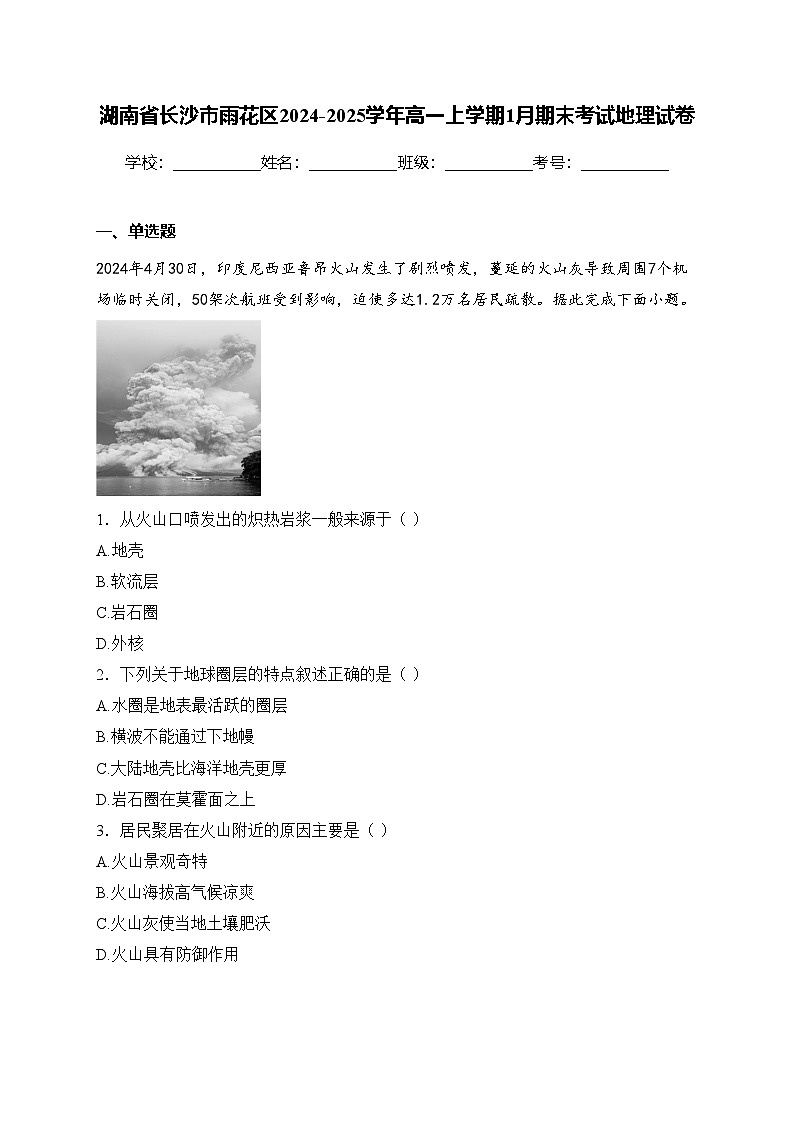 湖南省长沙市雨花区2024-2025学年高一上学期1月期末考试地理试卷(含答案)第1页