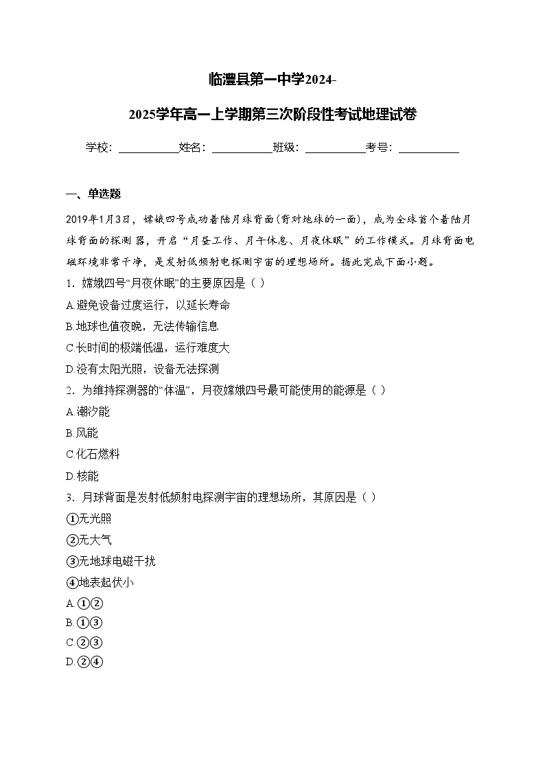 临澧县第一中学2024-2025学年高一上学期第三次阶段性考试地理试卷(含答案)