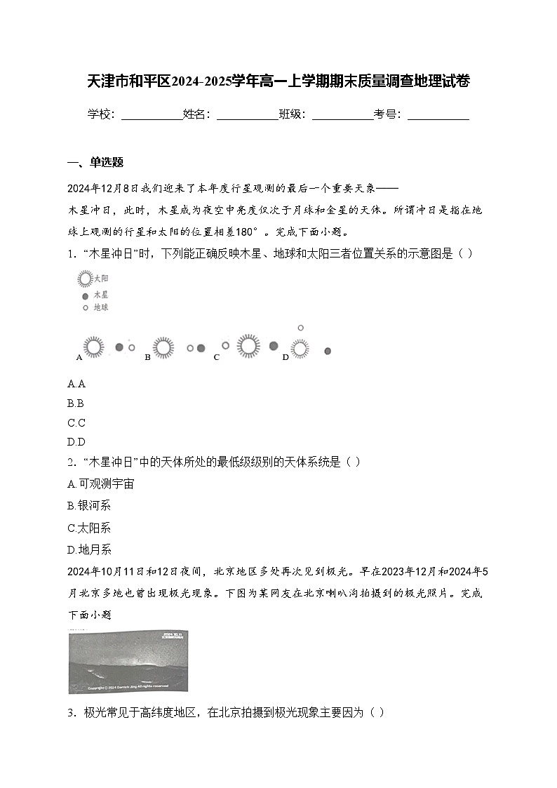 天津市和平区2024-2025学年高一上学期期末质量调查地理试卷(含答案)第1页