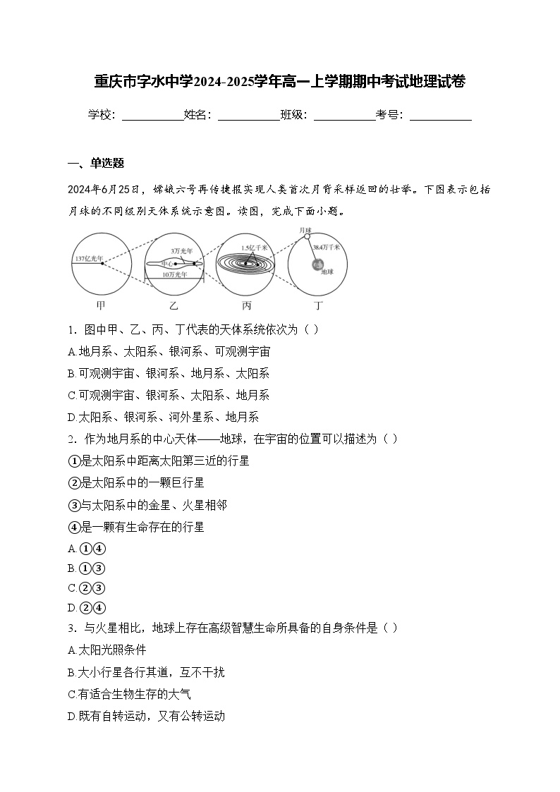 重庆市字水中学2024-2025学年高一上学期期中考试地理试卷