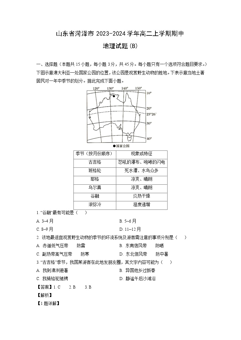 2023-2024学年山东省菏泽市高二上学期期中(B)地理试卷（解析版）