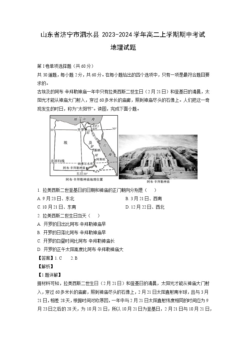 2023-2024学年山东省济宁市泗水县高二上学期期中考试地理试卷（解析版）