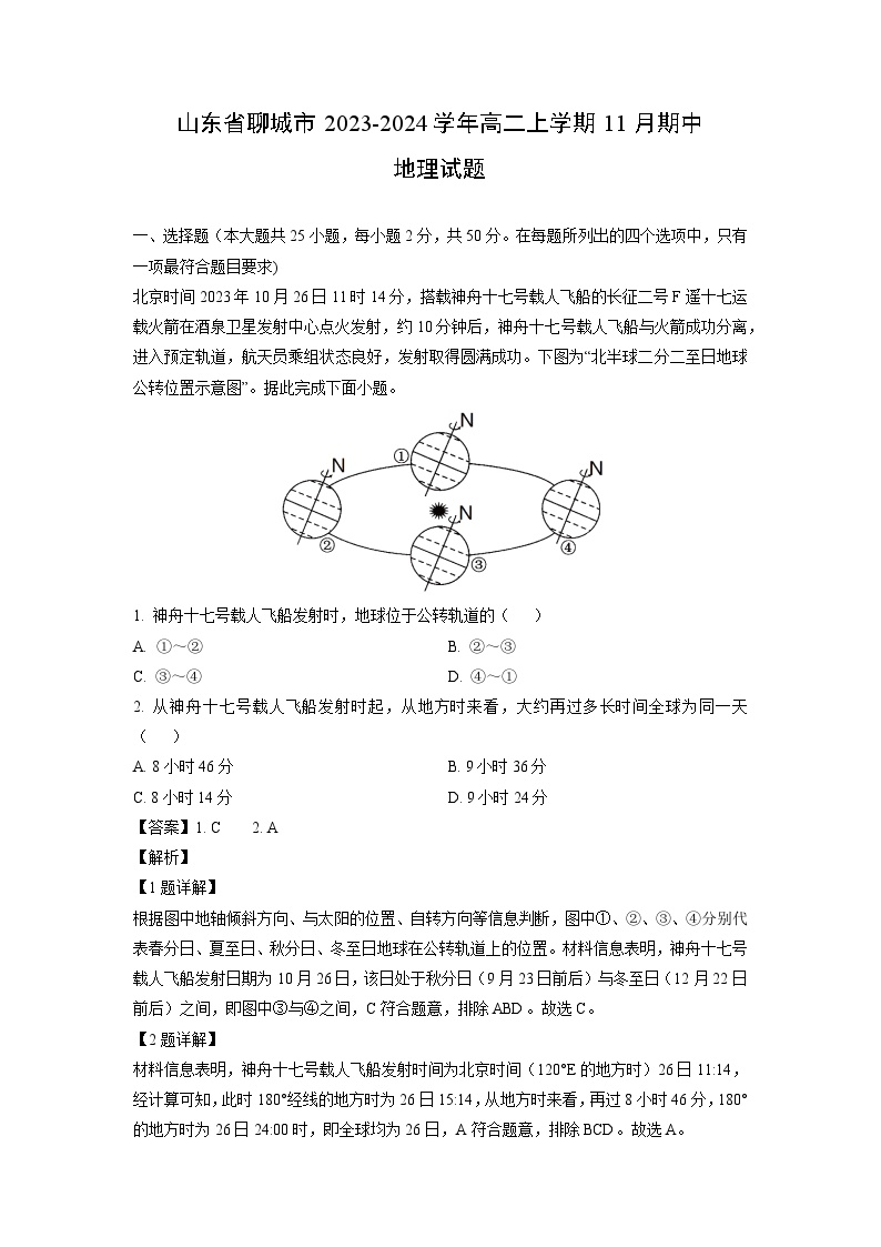 2023-2024学年山东省聊城市高二上学期11月期中地理试卷（解析版）