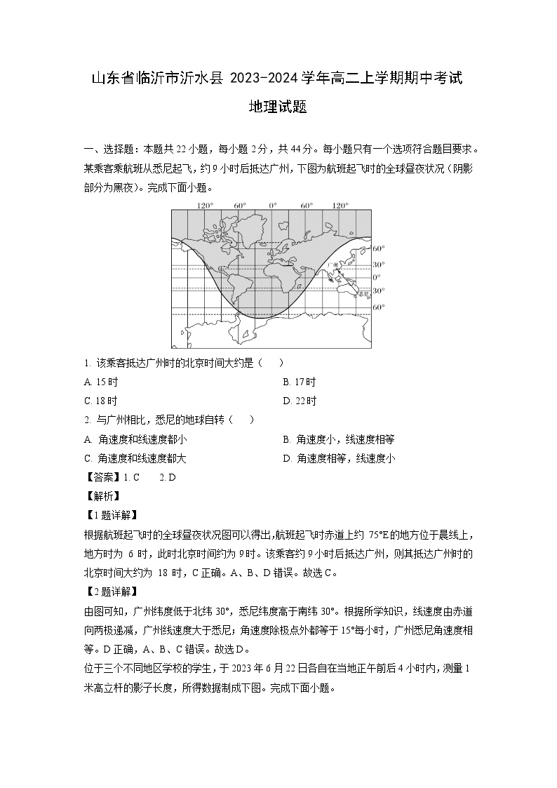 2023-2024学年山东省临沂市沂水县高二上学期期中考试地理试卷（解析版）