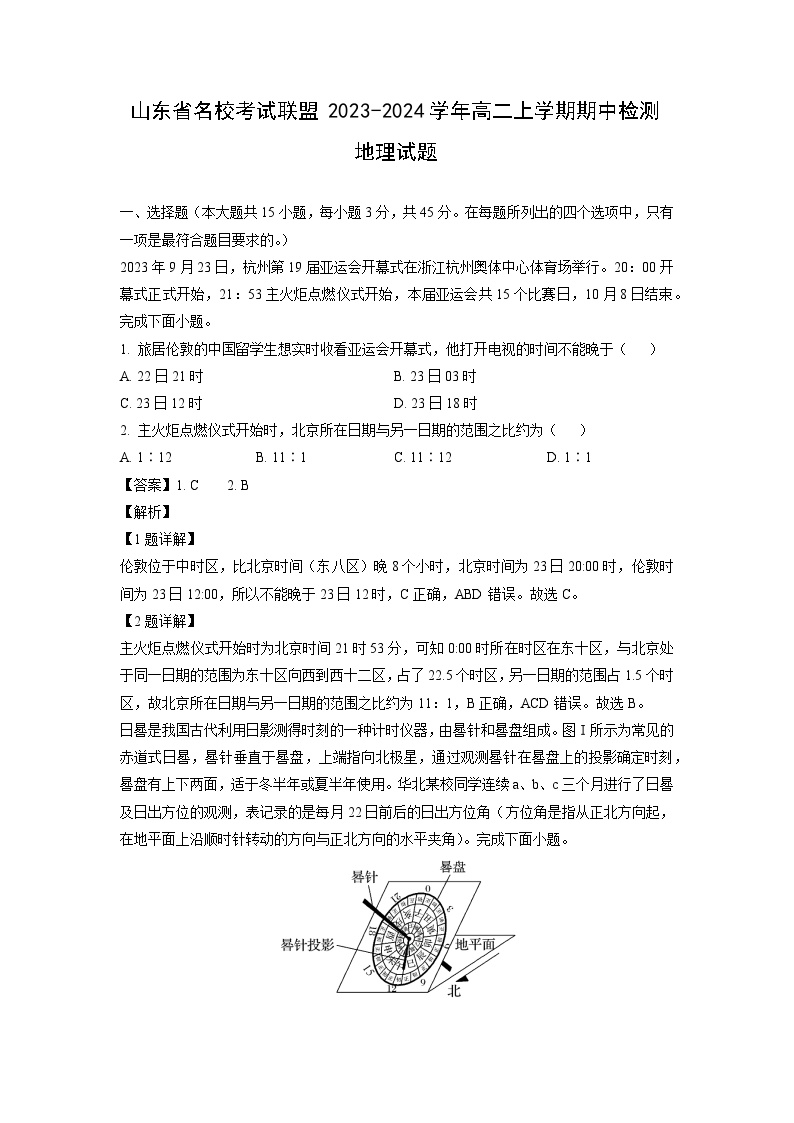 2023-2024学年山东省名校考试联盟高二上学期期中检测地理试卷（解析版）