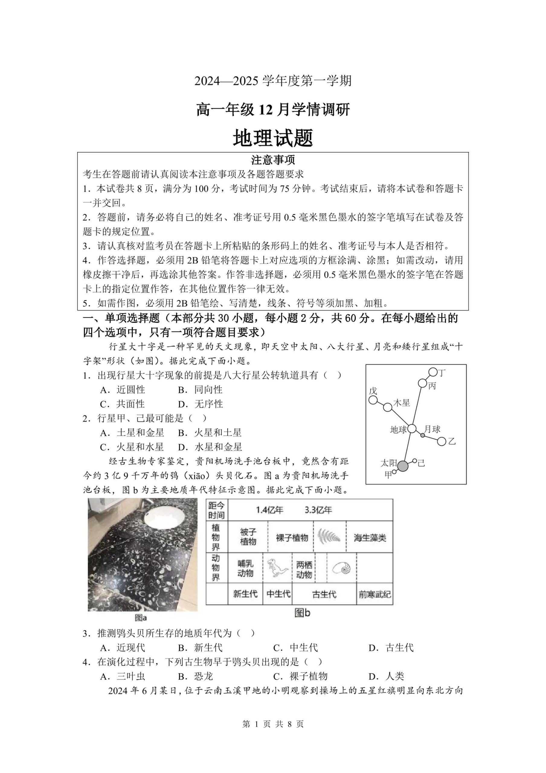 江苏省徐州市第七中学2024-2025学年高一上学期12月考试地理试题