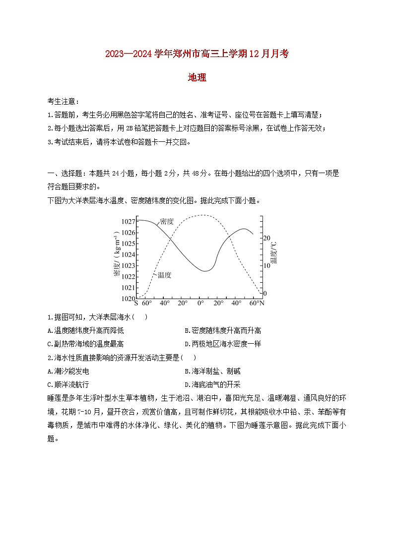 河南省郑州市2023_2024学年高三地理上学期12月月考试题含解析第1页