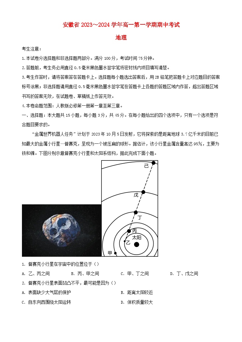 安徽省滁州市2023_2024学年高一地理上学期期中联考试题含解析