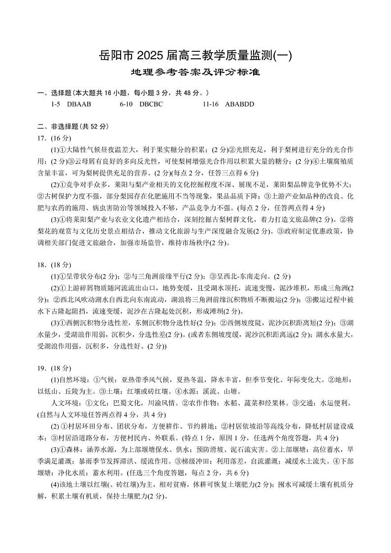 湖南省岳阳市2025届高三上学期教学质量监测(一)地理答案第1页