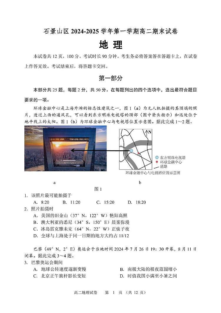 北京市石景山区2024-2025学年高二上学期1月期末地理试题第1页