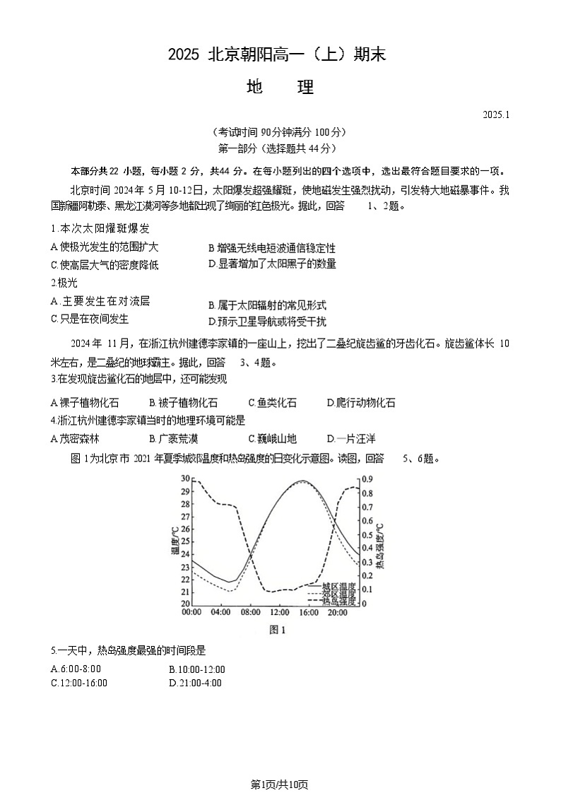 2025北京朝阳高一上学期期末地理试卷和参考答案第1页