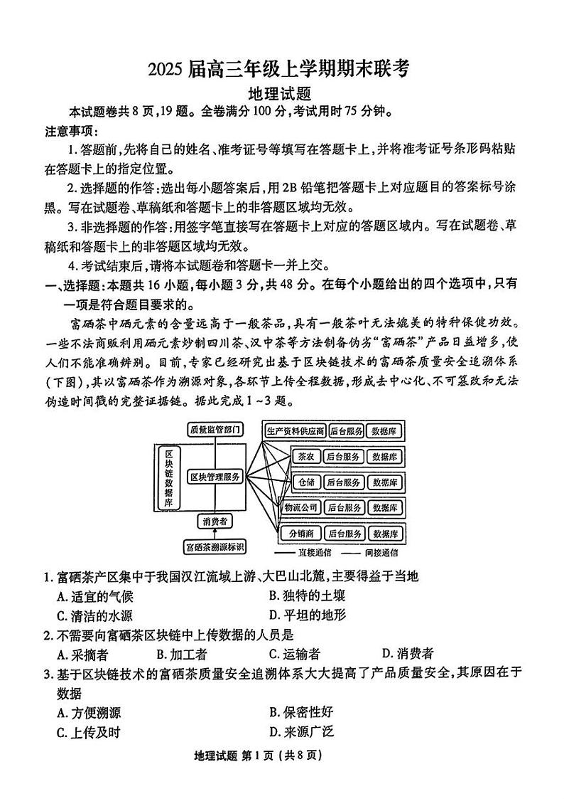 广东省部分学校2024-2025学年高三上学期期末联考地理试题第1页