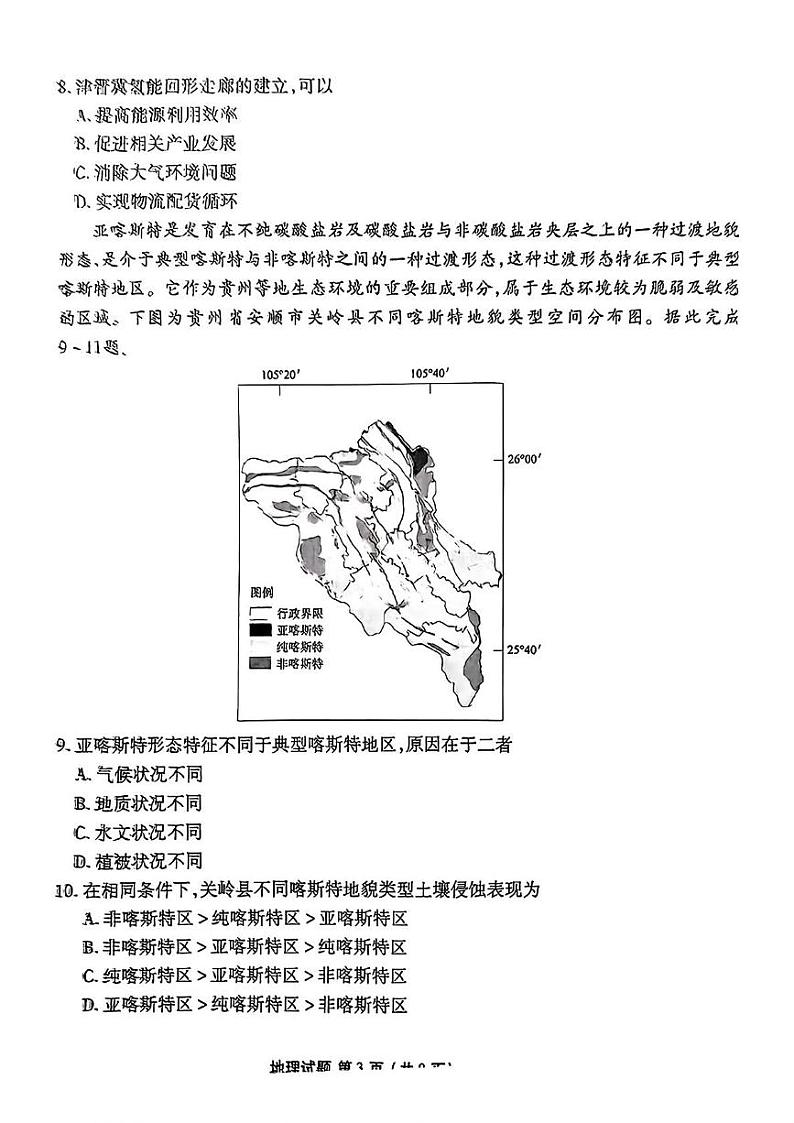 广东省部分学校2024-2025学年高三上学期期末联考地理试题第3页