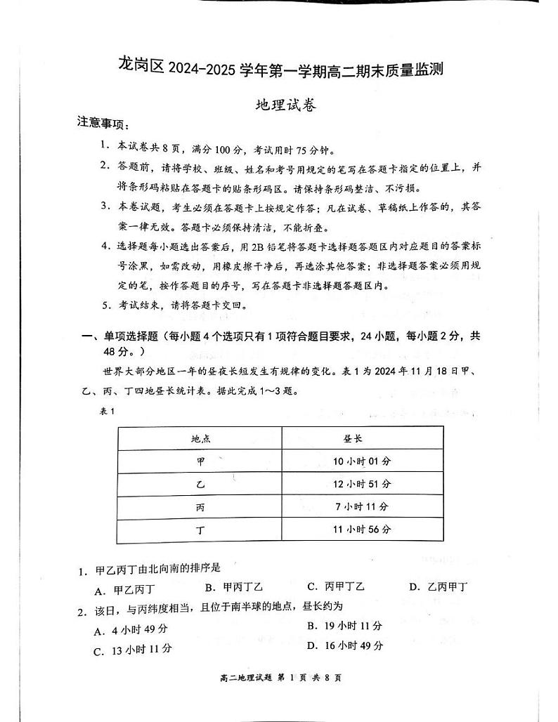 广东省深圳市龙岗区2024-2025学年高二上学期1月期末质量监测地理试题第1页