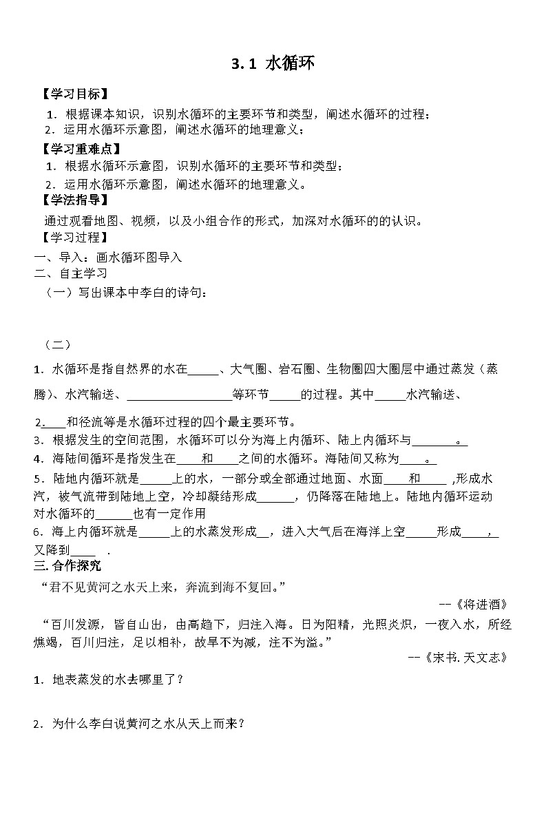 3.1 水循環(huán)導(dǎo)學(xué)案第1頁