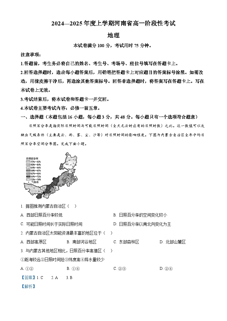 2025河南省部分学校高一上学期12月月考试题地理含解析