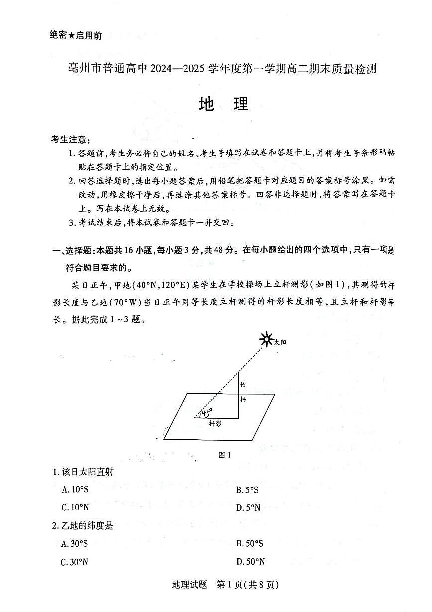 安徽省亳州市2024-2025學(xué)年高二上學(xué)期期末考試地理試卷第1頁(yè)