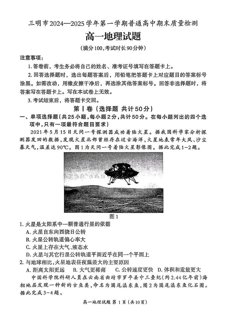 福建省三明市2024-2025学年高一上学期1月期末地理试题第1页