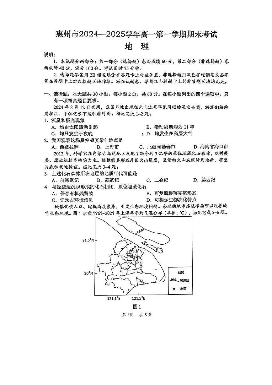廣東省惠州市2024-2025學年高一上學期1月期末地理試題第1頁