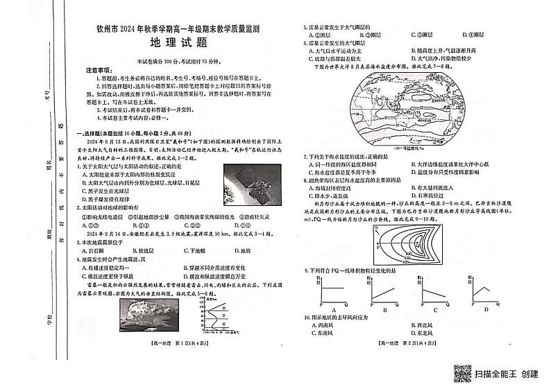 广西钦州市2024-2025学年高一上学期1月期末检测地理试题第1页