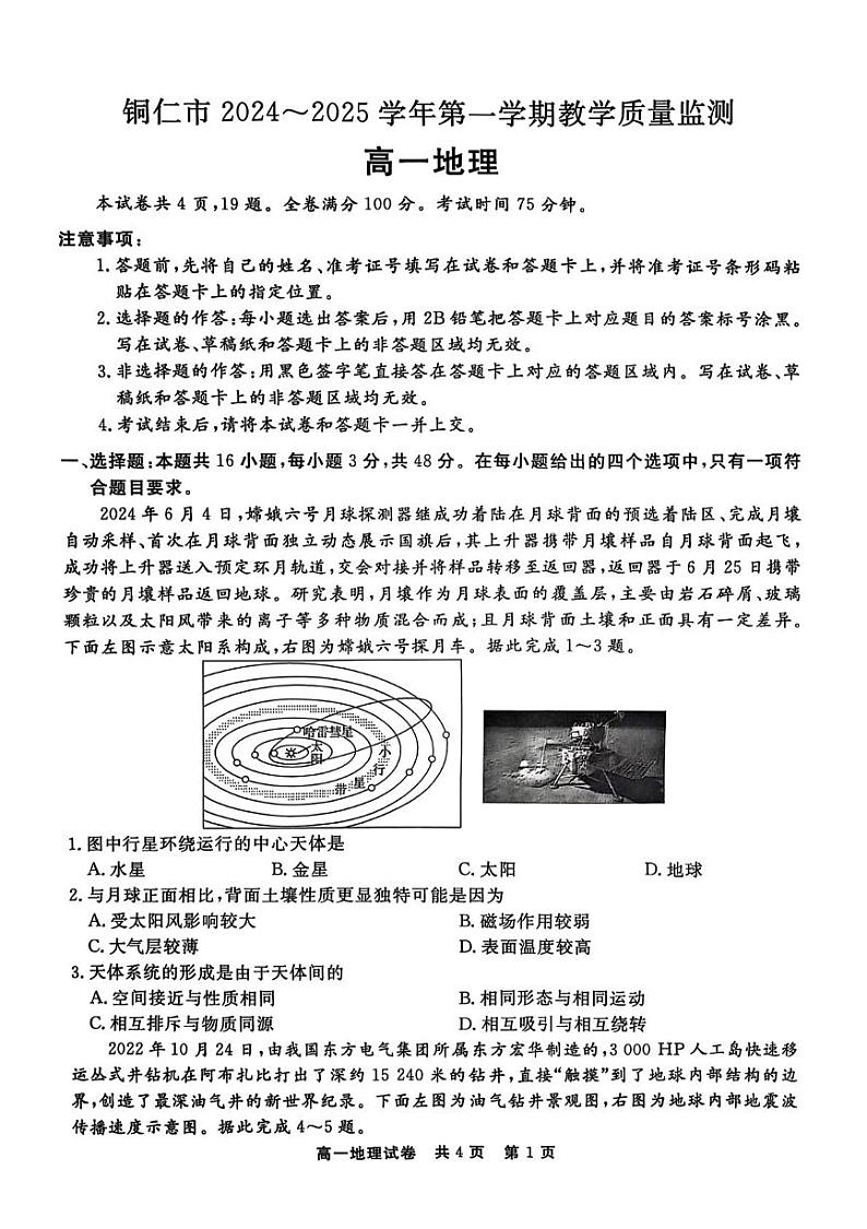 贵州省铜仁市2024-2025学年高一上学期期末检测地理试题第1页