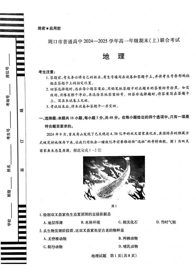 河南省周口市2024-2025学年高一上学期1月期末地理试题第1页