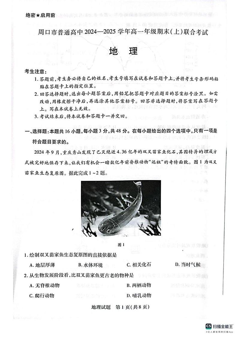 河南省周口市部分学校2024-2025学年高一上学期1月期末地理试题第1页