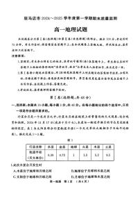 河南省驻马店市2024-2025学年高一上学期1月期末地理试题