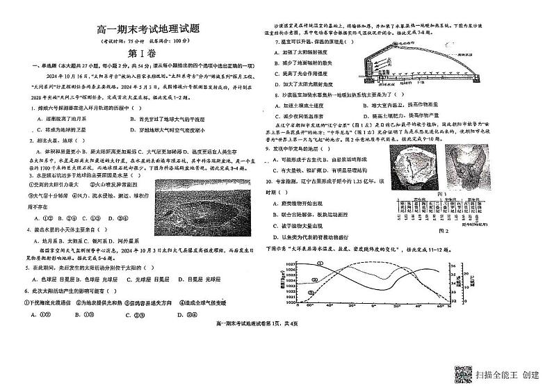 黑龙江省齐齐哈尔市讷河市第一中学2024-2025学年高一上学期1月期末地理试题第1页