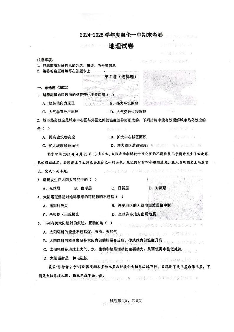 黑龙江省绥化市某校2024-2025学年高一上学期期末地理试卷第1页