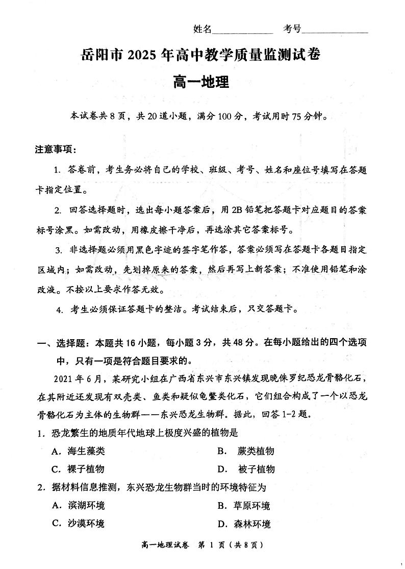 湖南省岳阳市2024-2025学年高一上学期期末考试地理试卷第1页
