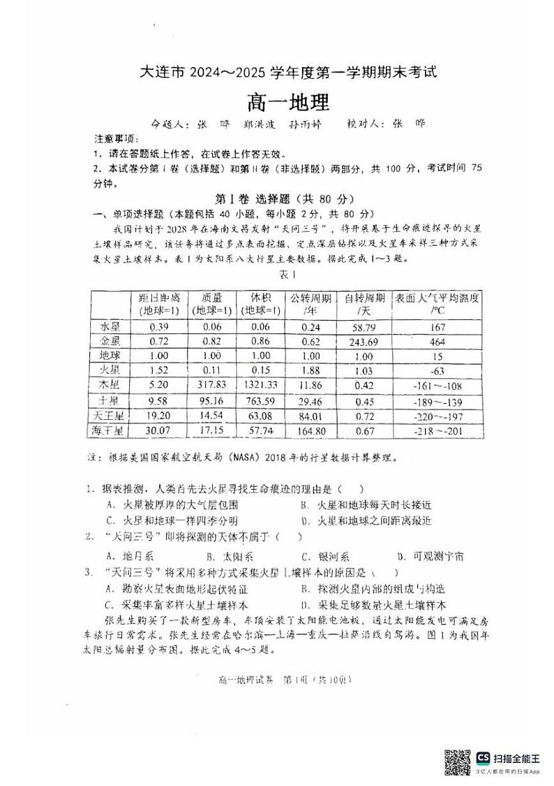 辽宁省大连市2024-2025学年高一上学期1月期末地理试题第1页