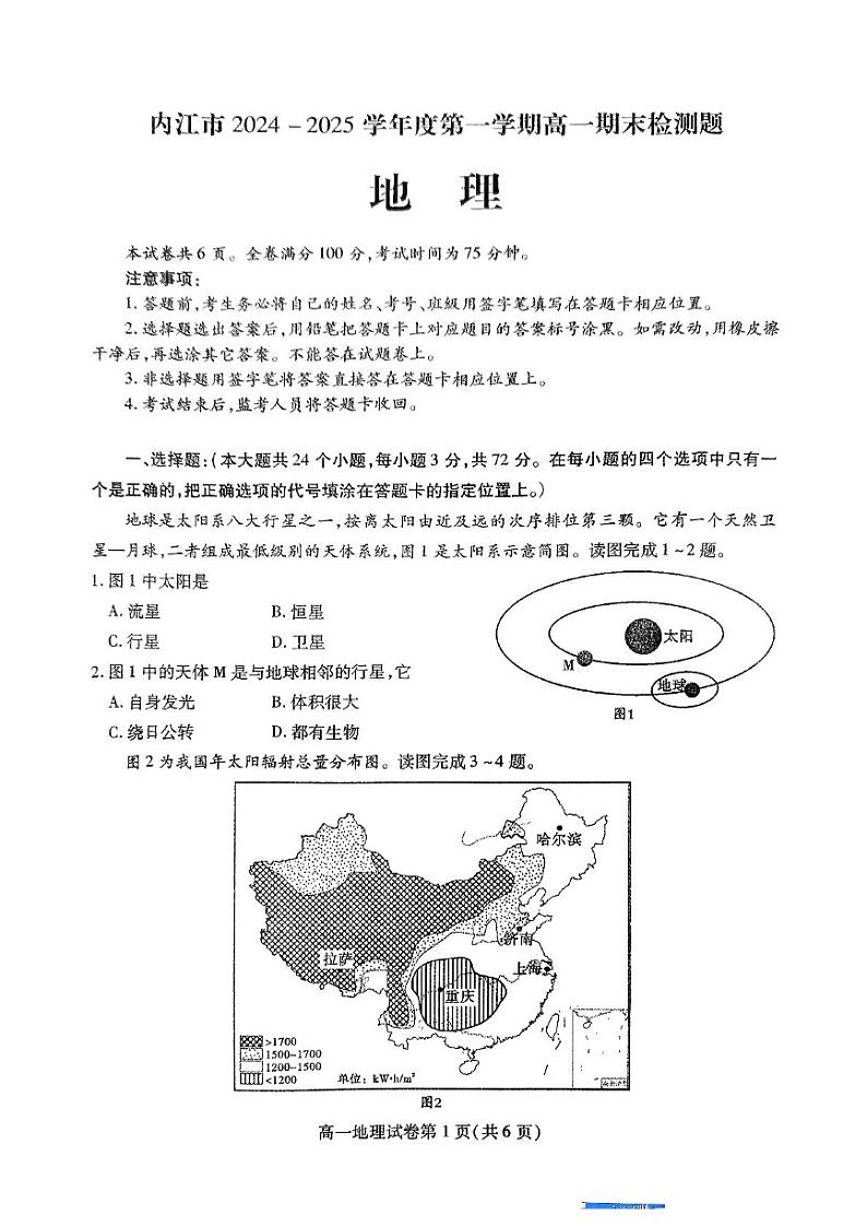 四川省内江市2024-2025学年高一上学期期末检测地理试题第1页