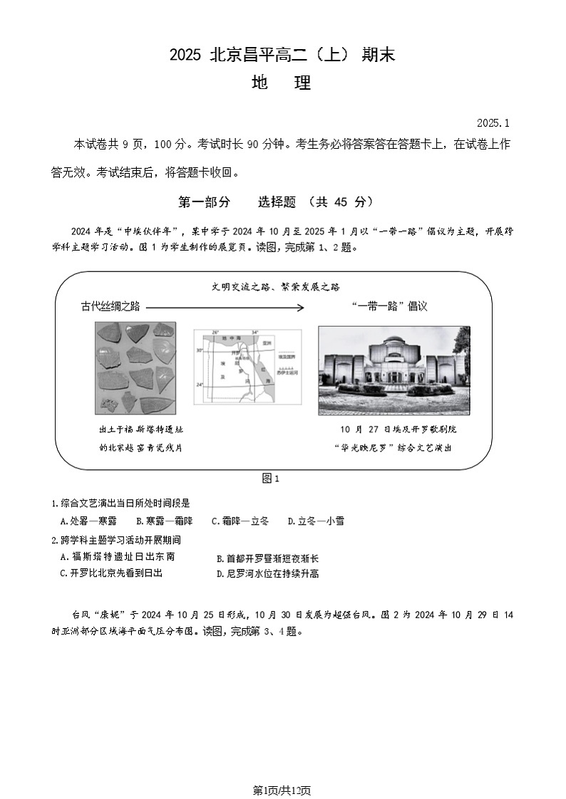 2025北京昌平高二上学期期末地理试卷和参考答案第1页