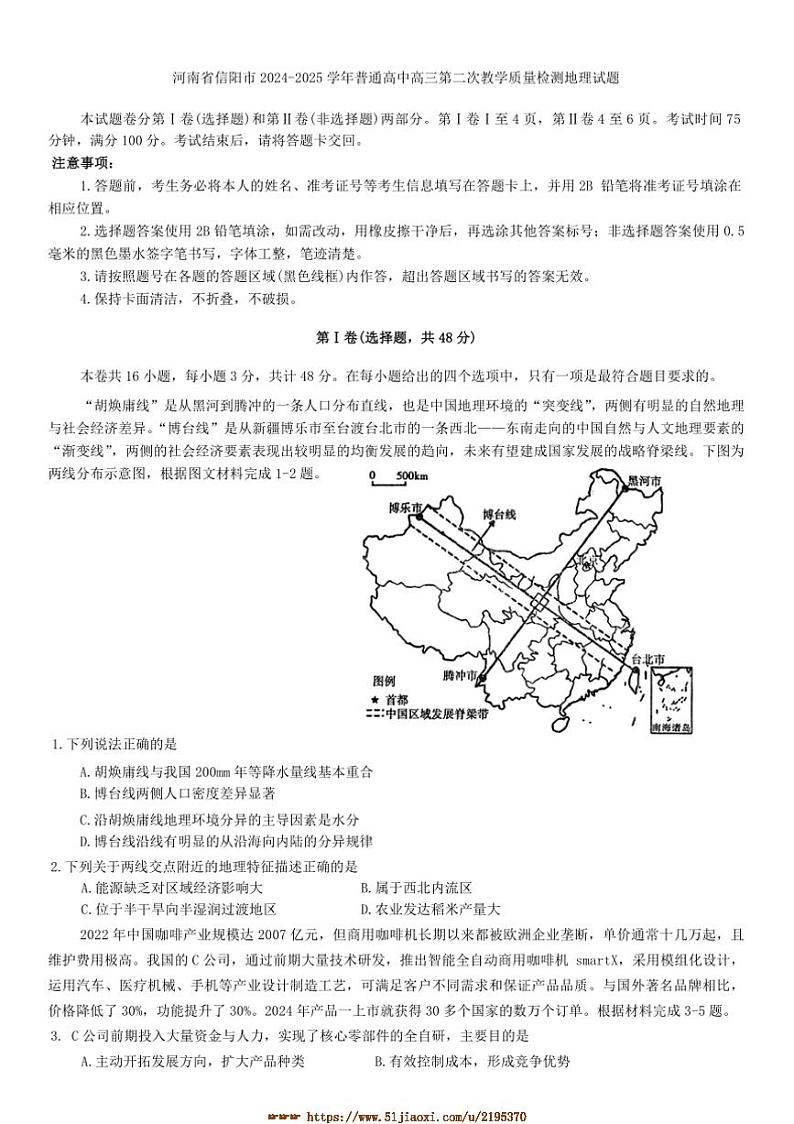 2024~2025学年河南省信阳市普通高中高三上(二)教学月考地理试卷(含答案)第1页