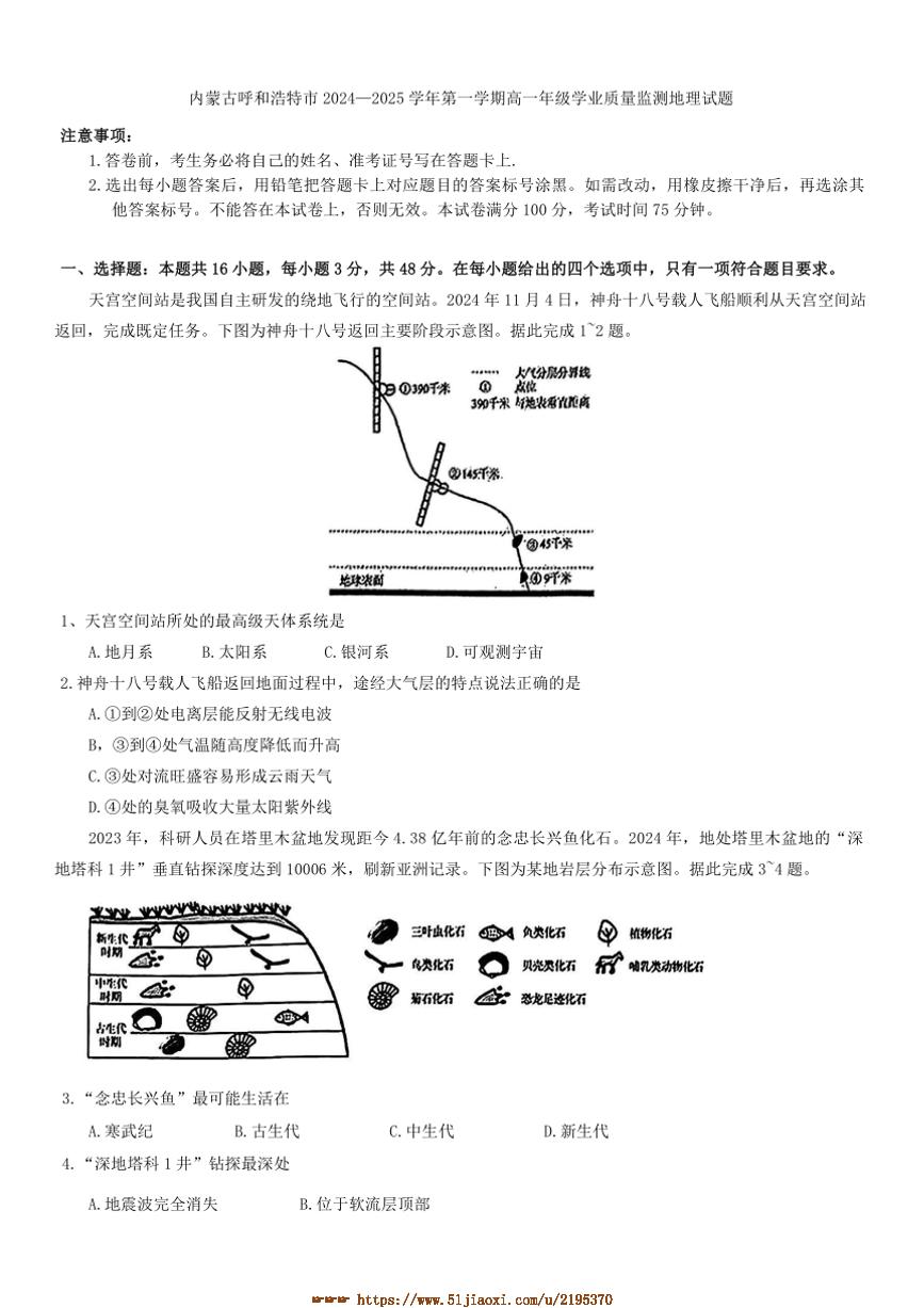 2024～2025学年内蒙古呼和浩特市高一上年级学业质量监测月考地理试卷(含答案)