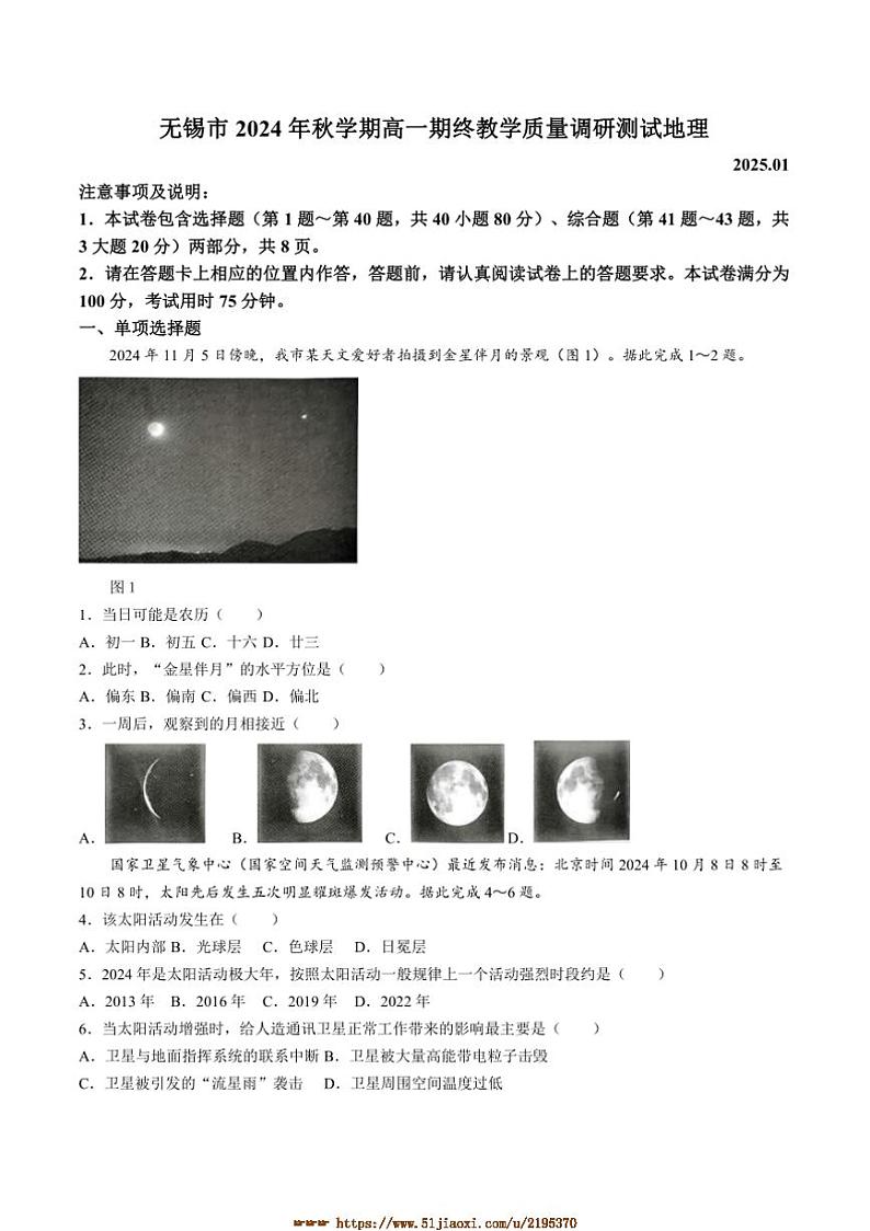 2024~2025学年江苏省无锡市高一上期终月考地理试卷(含答案)第1页