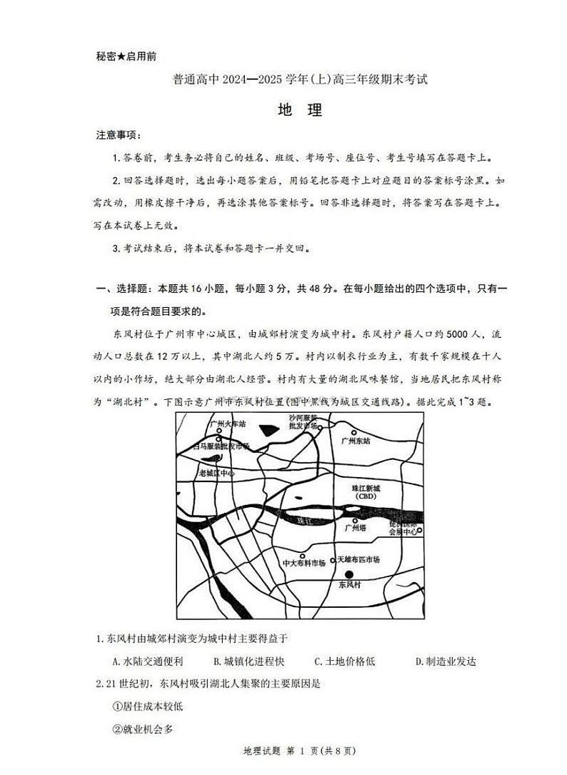 河南普通高中青桐鸣大联考2025届高三上学期期末考试-地理试题+答案第1页