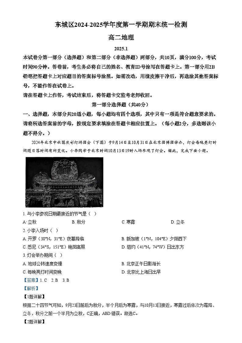 北京市东城区2024-2025学年高二上学期1月期末统一检测地理试题 Word版含解析第1页