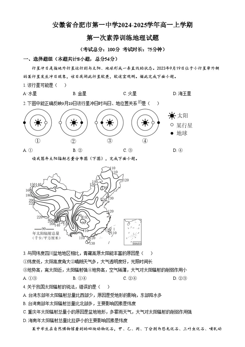 安徽省合肥市第一中学2024-2025学年高一上学期第一次素养训练地理试题 Word版无答案第1页