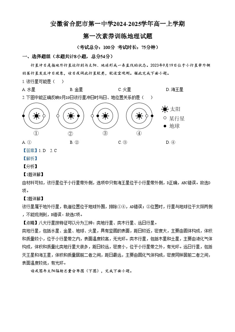 安徽省合肥市第一中学2024-2025学年高一上学期第一次素养训练地理试题 Word版含解析第1页