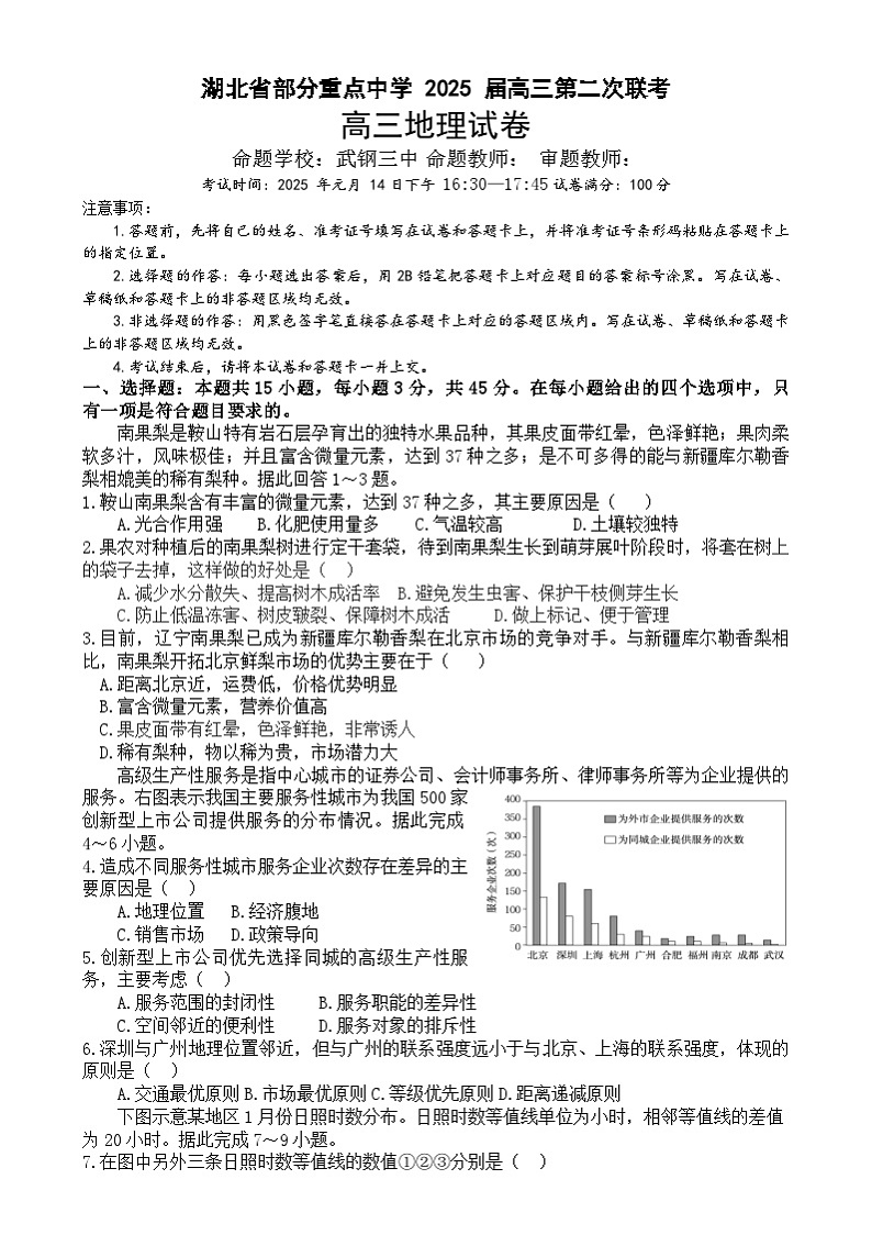 湖北省部分重点中学2024-2025学年高三上学期第二次联考(期末)地理试卷第1页